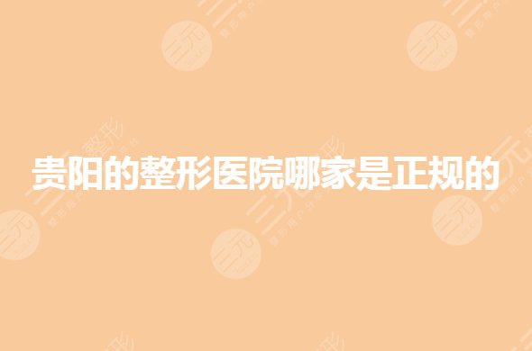 贵阳整形医院哪个比较好？排名前三哪家强？