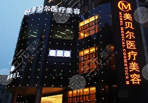贵阳美贝尔医疗美容医院