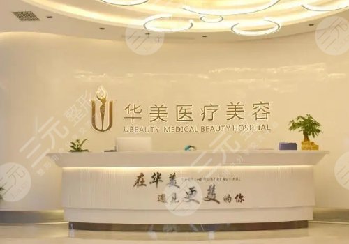 上海有名整容医院是哪家：上海华美整形美容医院