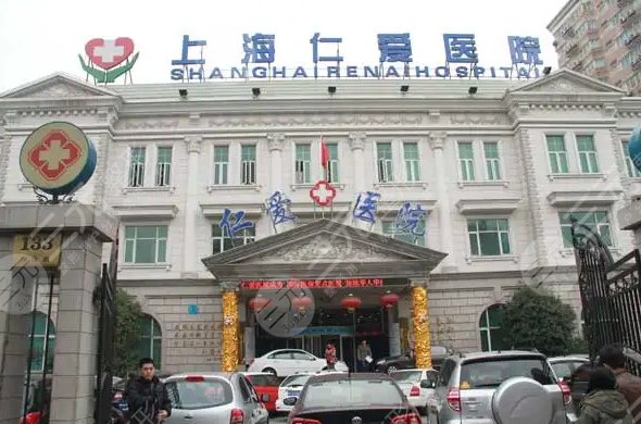 上海仁爱医院整形美容科