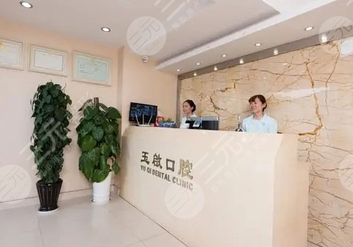 贵阳玉启口腔