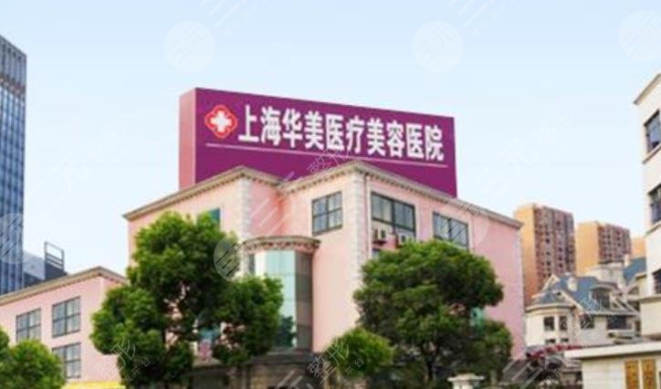 上海华美医疗整形美容医院