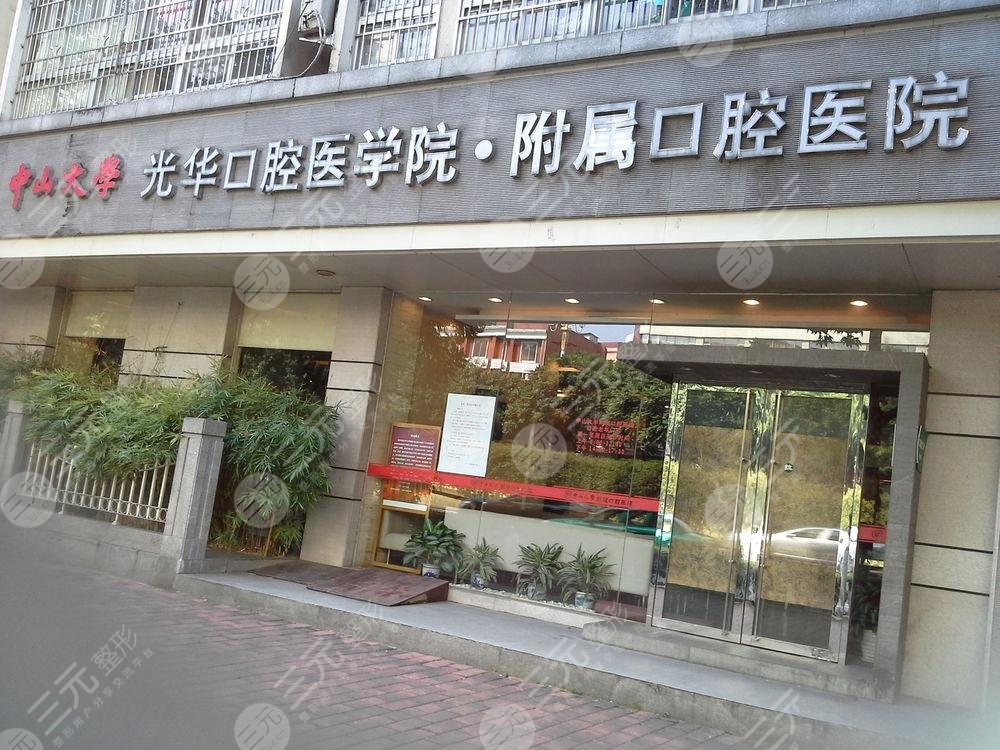 广州磨骨哪家医院好?三甲排名(1)中山大学附属口腔医院