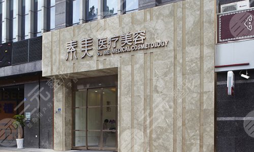成都修复比较好的医院(1)成都武侯素美医疗美容医院