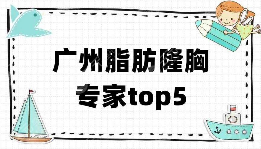 广州脂肪隆胸专家top5