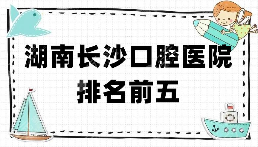 湖南长沙口腔医院排名前五公布，都是当地正规的口腔机构，而且性价比也比较高