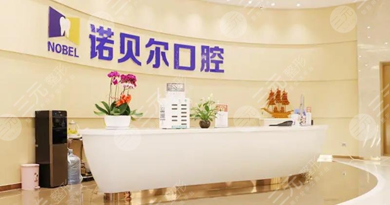 西安诺贝尔牙科