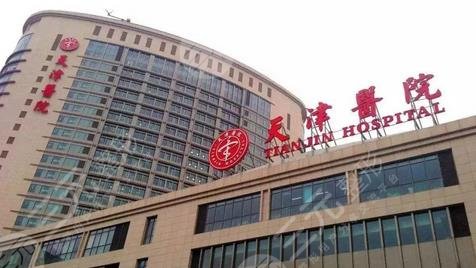 天津市天津医院整形外科