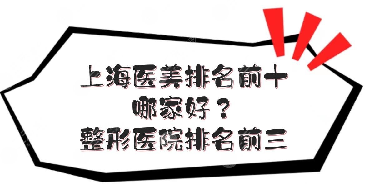 上海医美排名前十哪家好？整形医院排名前三有哪家？