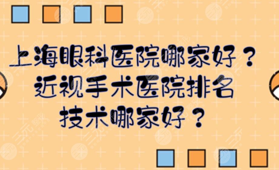 上海眼科医院哪家好？近视手术医院排名技术哪家好？