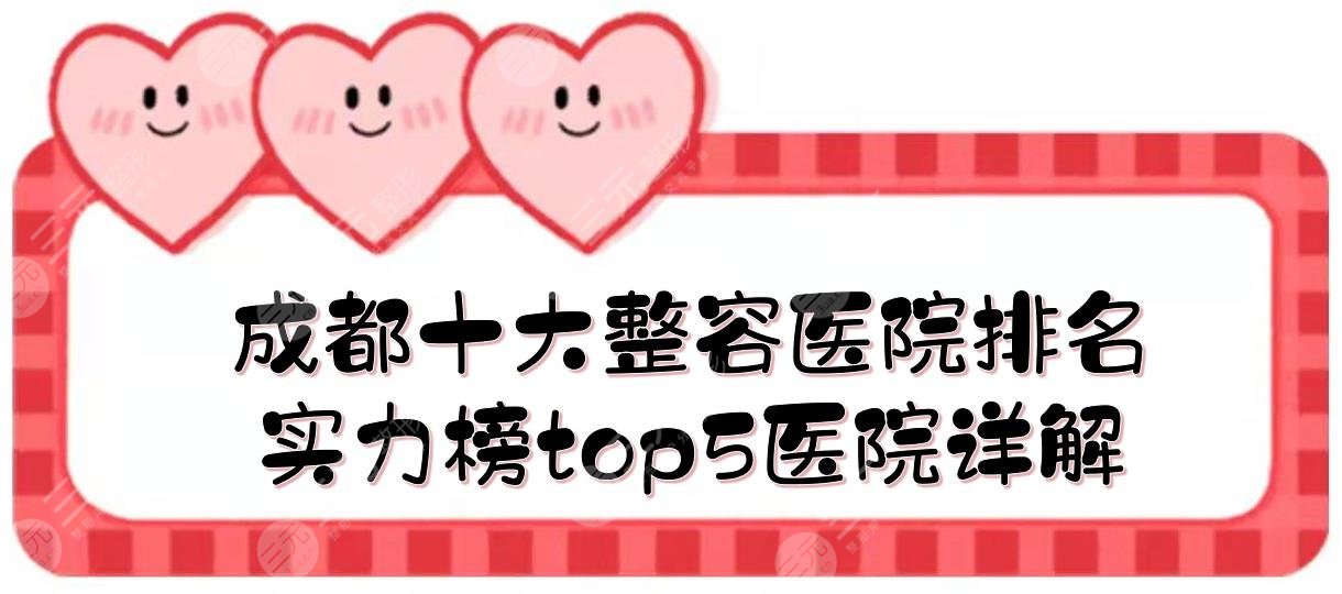 成都十大整容医院排名全新发布,实力榜top5医院详解!