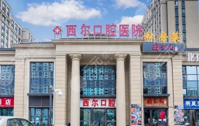 北京壹心西尔口腔门诊部