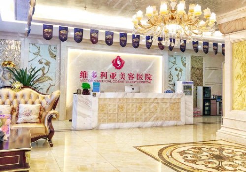 苏州维多利亚美容医院