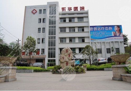 东莞东华医院烧伤整形科
