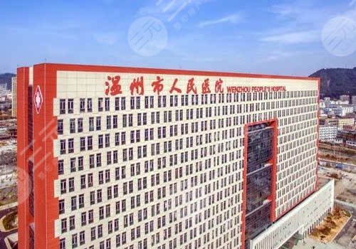 温州市人民医院整形外科