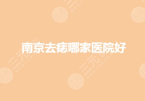 南京去痣正规医院哪个好?激光祛痣医院排行哪家好?