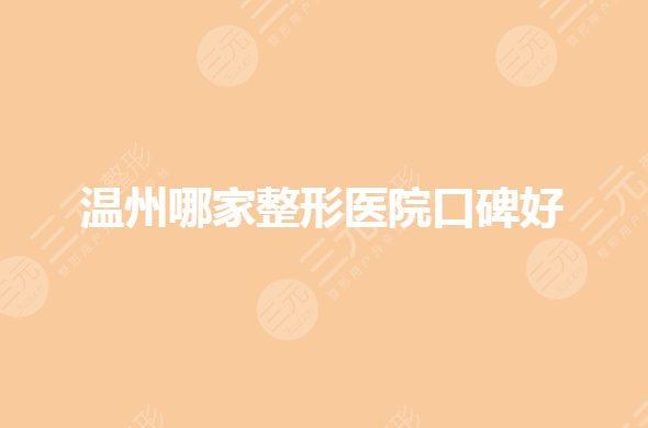 温州哪家整形医院是正规的？私立整形哪家好？