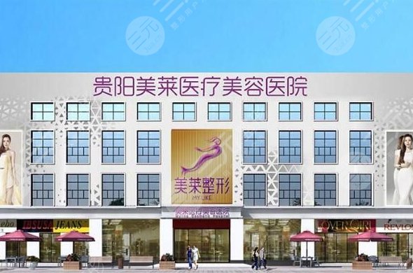 贵阳美莱医疗美容整形医院