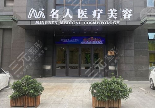 温州哪家整形医院口碑好：温州名人医疗美容门诊部