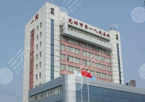 芜湖市第一人民医院烧伤整形科