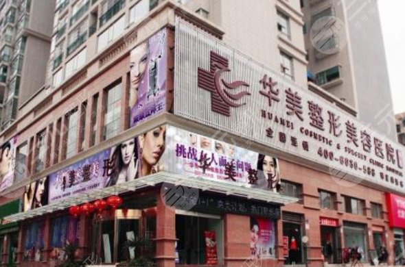 南京华美美容医院