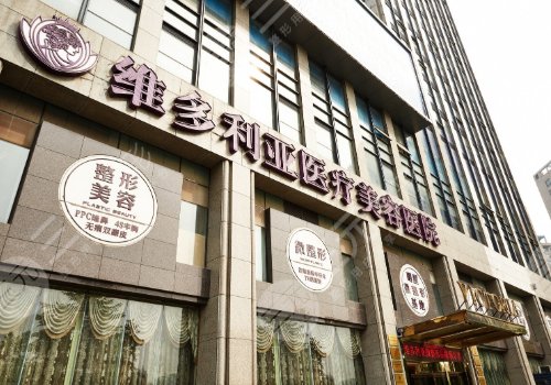杭州整容医院哪家好：杭州维多利亚医疗美容医院