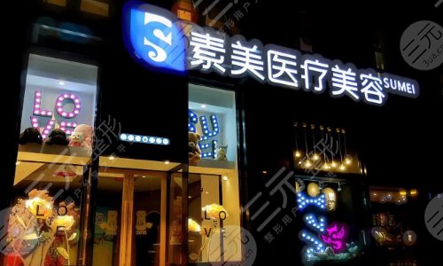 成都素美医疗美容门诊部