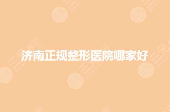 济南正规整形医院哪家好？海峡、伊美尔等你怎么选？