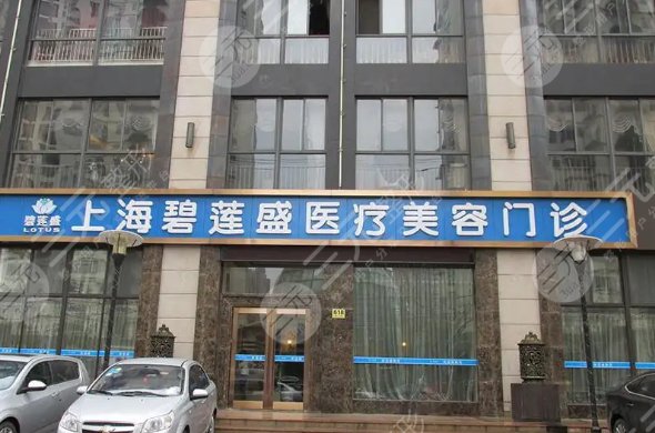 上海碧莲盛植发医院