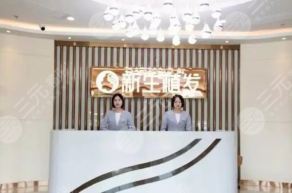 上海闵行区新生植发医院