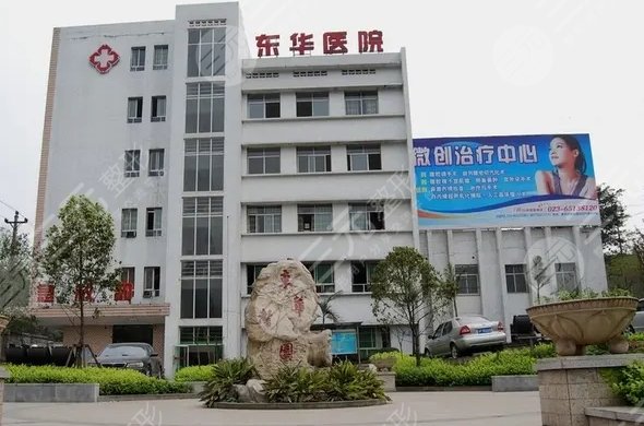 东莞比较好的整形医院之一介绍：东莞东华医院整形外科