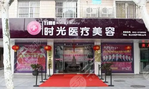 昆明时光医疗美容门诊部