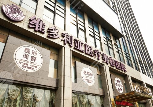 洛阳维多利亚医疗美容医院