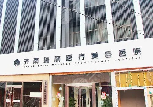 济南正规整形医院介绍：济南瑞丽医疗美容医院