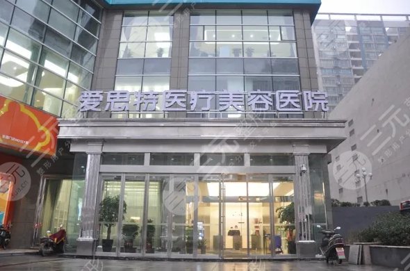 长沙爱**医疗美容医院