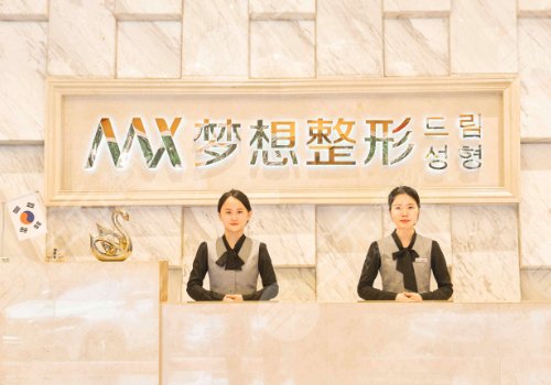 南宁正规的整形医院有:南宁梦想医疗美容整形门诊部