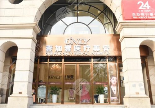 东莞壹加壹整形美容医院