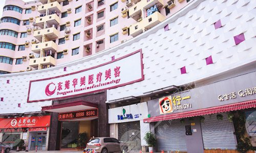 东莞华美医疗美容门诊部