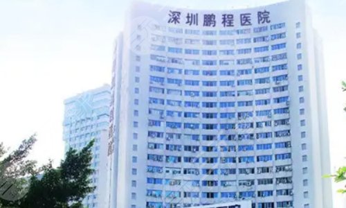 深圳鹏程医院