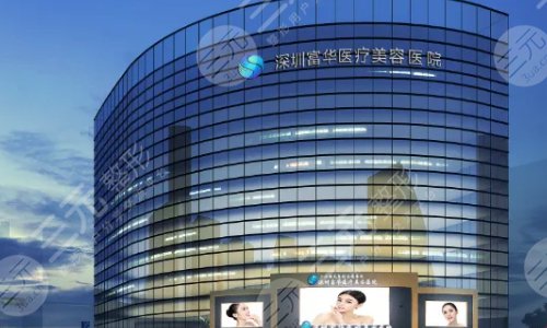 深圳富华医疗美容整形医院