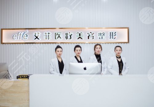 青岛抽脂比较正规的整形医院介绍:青岛艾菲医疗美容门诊部
