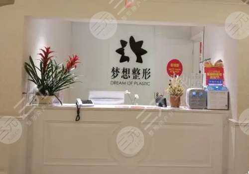 昆明梦想医疗美容医院