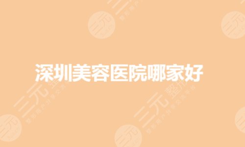 深圳公立美容医院有哪些？整形医院排名前三哪家好？