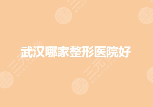 武汉哪家公立整形医院收费合理？整形红黑榜有哪些？