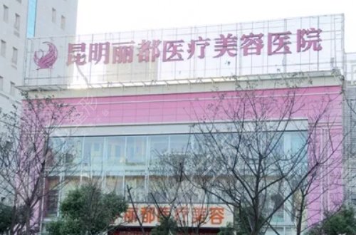昆明哪家整形医院好的医院：昆明丽都医疗美容医院