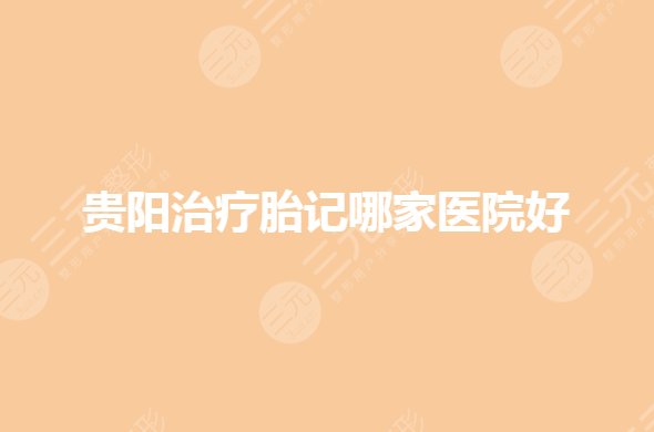 贵阳缓解胎记哪家医院果好?疤痕缓解去哪家?