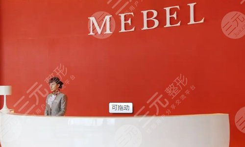 贵阳美贝尔医疗美容医院