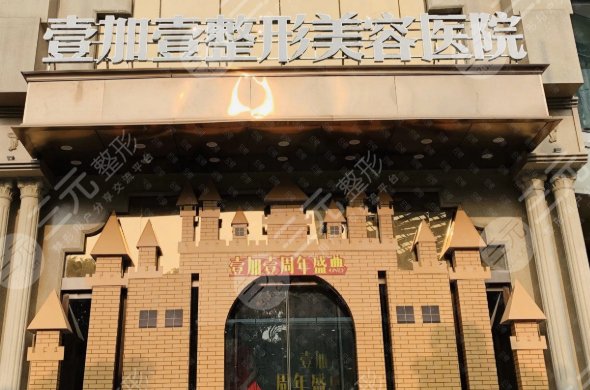 东莞壹加壹整形美容医院