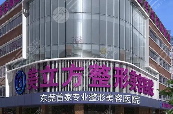 东莞莞城美立方美容医院