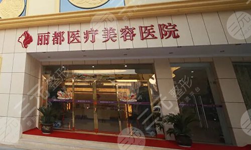 贵阳好的整形美容医院：贵阳丽都医疗美容医院